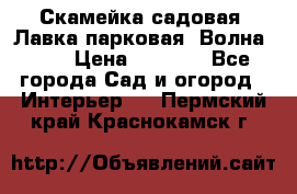 Скамейка садовая. Лавка парковая “Волна 30“ › Цена ­ 2 832 - Все города Сад и огород » Интерьер   . Пермский край,Краснокамск г.